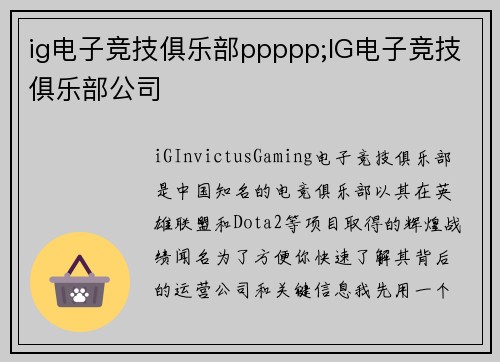 ig电子竞技俱乐部ppppp;IG电子竞技俱乐部公司
