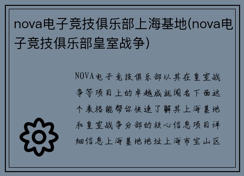nova电子竞技俱乐部上海基地(nova电子竞技俱乐部皇室战争)