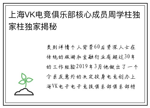 上海VK电竞俱乐部核心成员周学柱独家柱独家揭秘