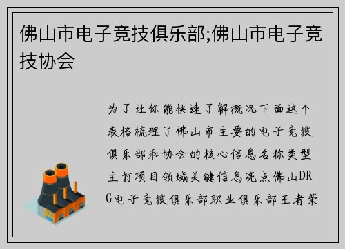佛山市电子竞技俱乐部;佛山市电子竞技协会