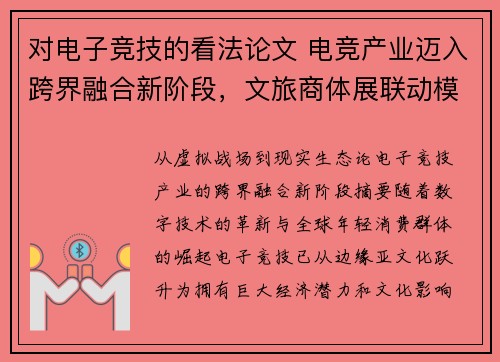 对电子竞技的看法论文 电竞产业迈入跨界融合新阶段，文旅商体展联动模式引领风潮