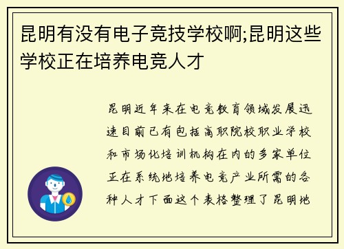 昆明有没有电子竞技学校啊;昆明这些学校正在培养电竞人才