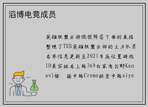 滔博电竞成员