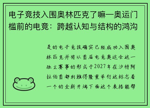 电子竞技入围奥林匹克了嘛—奥运门槛前的电竞：跨越认知与结构的鸿沟
