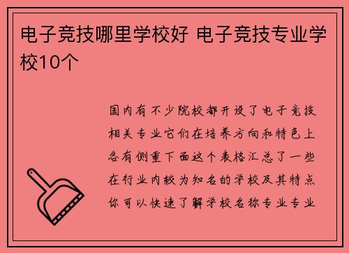 电子竞技哪里学校好 电子竞技专业学校10个