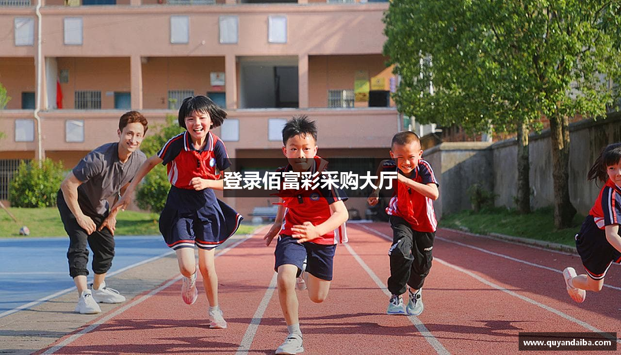 登录佰富彩采购大厅